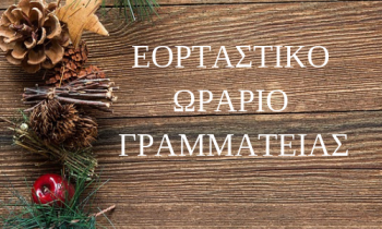 ΕΟΡΤΑΣΤΙΚΟ ΩΡΑΡΙΟ ΓΡΑΜΜΑΤΕΙΑΣ