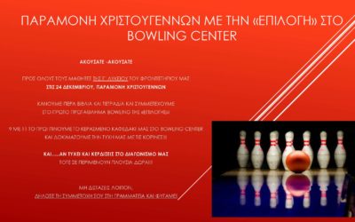 ΠΑΡΑΜΟΝΗ ΧΡΙΣΤΟΥΓΕΝΝΩΝ ΜΕ ΤΗΝ «ΕΠΙΛΟΓΗ» ΣΤΟ  BOWLING CENTER
