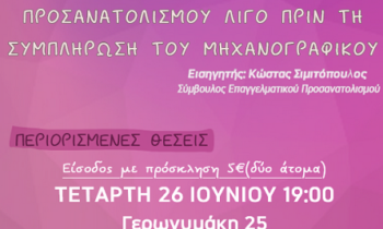 Σεμινάριο επαγγελματικού προσανατολισμού (..λίγο πριν τη συμπλήρωση του μηχανογραφικού)