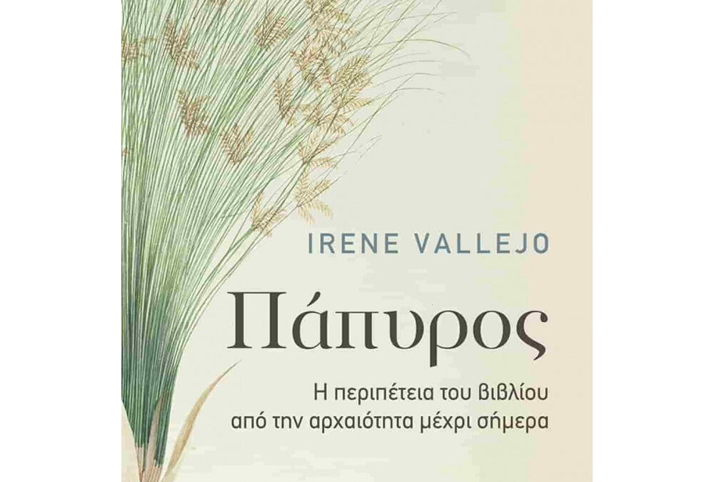 Βιβλιόραμα – Πάπυρος: Η μαγεία της Αφήγησης. Απ’ τους αρχαίους Aοιδούς ως τον Ακίρα Κουροσάβα