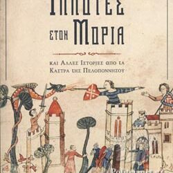 Βιβλιοπαρουσίαση-“Ιππότες στον Μοριά”: Μια φανταστική περιήγηση σε μια μεσαιωνική πολιτεία!
