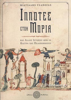 Βιβλιοπαρουσίαση-“Ιππότες στον Μοριά”: Μια φανταστική περιήγηση σε μια μεσαιωνική πολιτεία!